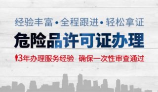 成都代辦危險(xiǎn)品經(jīng)營(yíng)許可證要多少錢?