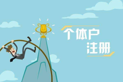成都代辦個體工商戶營業(yè)執(zhí)照怎么收費